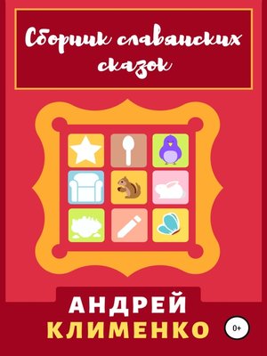 cover image of Сборник славянских сказок
